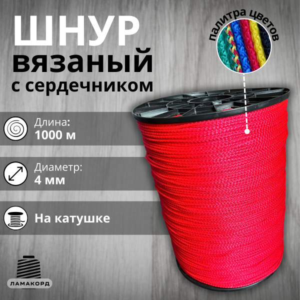 Шнур вязаный полипропиленовый с сердечником 4 мм 1000 м красный ...