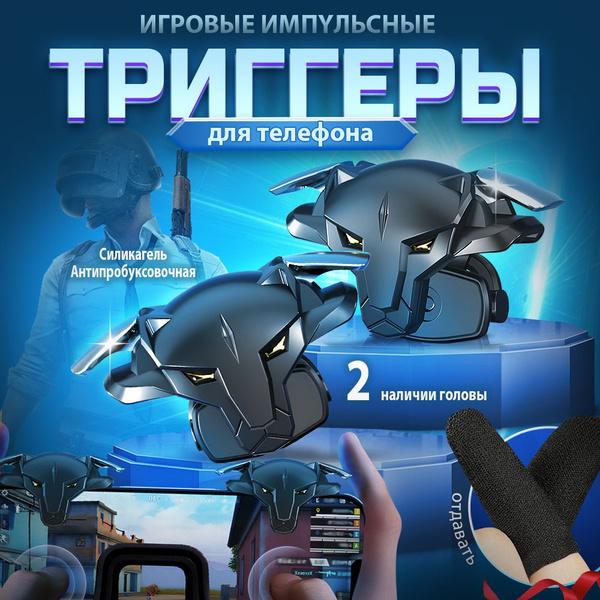 Триггеры для смартфона импульсные, для игр pubg, fortnite. Беспроводные ...