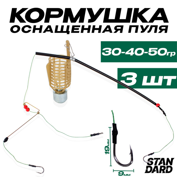 Фидерный монтаж кормушка Пуля "ФИДЕР-СПОРТ" Комплект 3 ед (30-40-50 гр ...