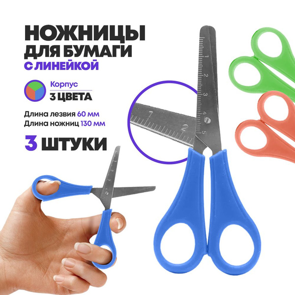 Ножницы канцелярские детские 13 см, 3 шт, с линейкой на лезвии, MC ...