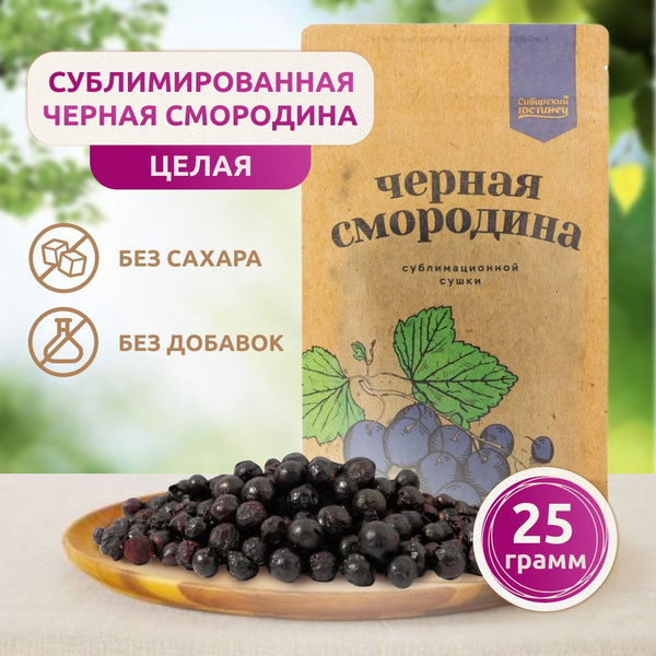 Черная смородина сушеная, сублимированная, целая, 25 г - купить с ...