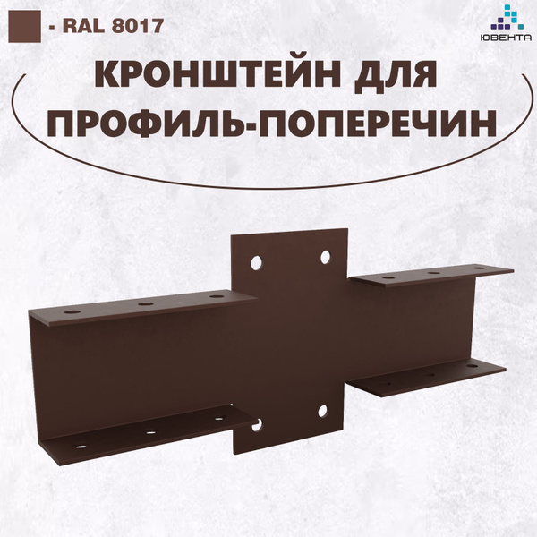 Кронштейн для забора, универсальный, коричневый, для поперечин 40х20 ...