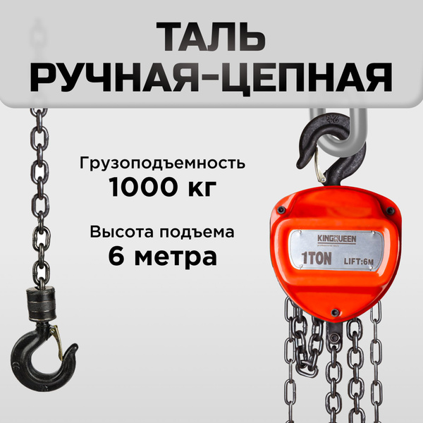 Ручная Шестеренная Стационарная Таль (1т, 6м), KINGQUEEN - купить с ...