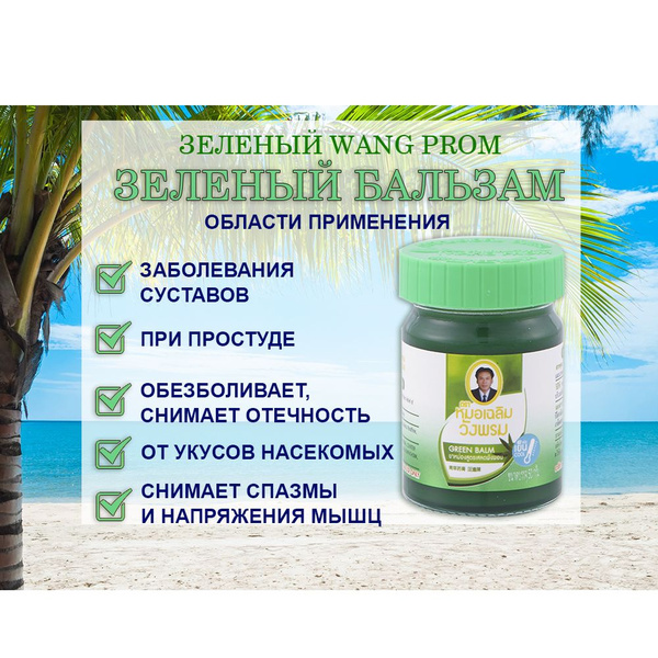 Зеленый бальзам "Compound Saledphangphon Balm Formula 2" WANG PROM ...
