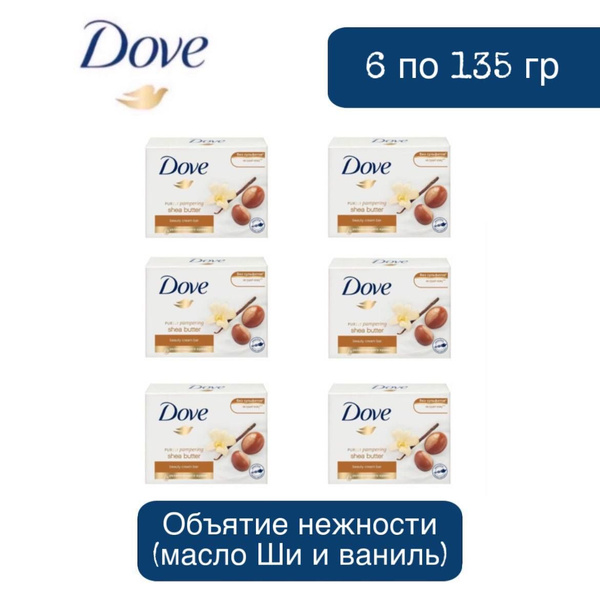 Комплект 6 шт., Мыло туалетное DOVE Объятие нежности (масло Ши и ваниль ...