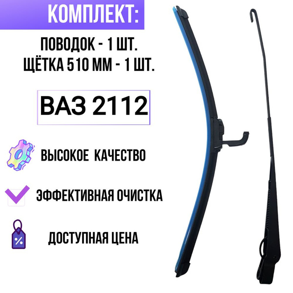 Комплект поводок/ рычаг заднего дворника + задний дворник/ щетка ...