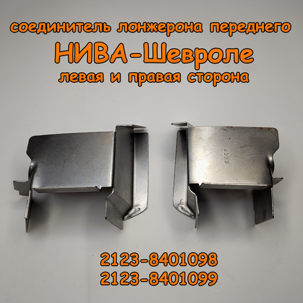 Соединитель лонжерона с нижней попереченой 2123 АвтоВаз левый