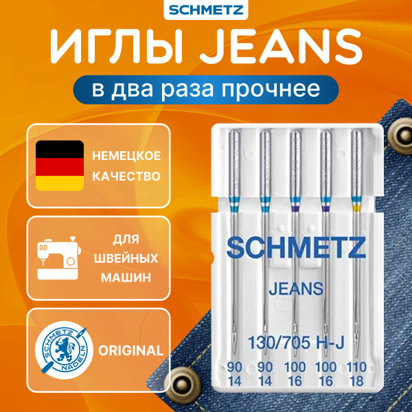 Швейные иглы для джинсы № 90(2),100(2),110, 5 шт.SCHMETZ,130/705H-J для ...