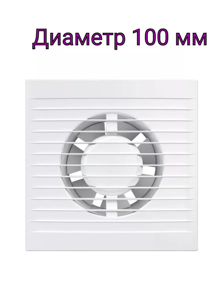 Вентилятор вытяжной А 4 100 мм для ванной и кухни, 14 Вт купить по ...