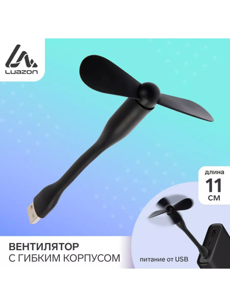 Вентилятор с гибким корпусом LuazON LOF-05, USB, 11 см, черн купить по ...