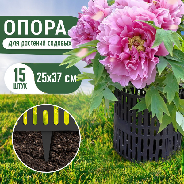 Опора для растений садовых, 15 шт., черная, заборчик декоративный ...