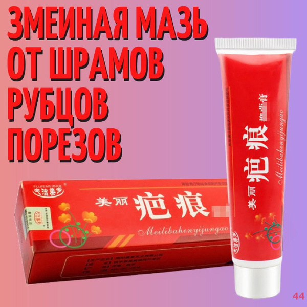 Характеристики Мазь от шрамов, рубцов и порезов на основе змеиного ...