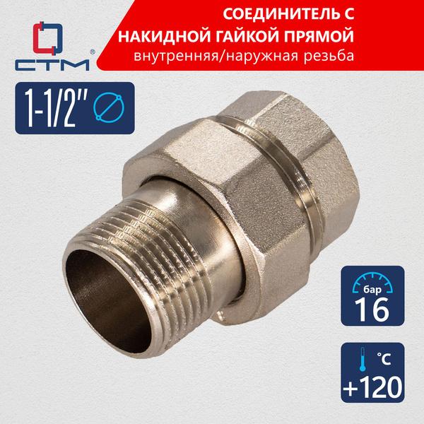 Американка 1 1/2" Соединитель труб с накидной гайкой прямой, CRAS0112 ...