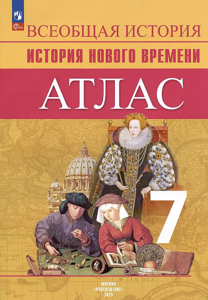 Атлас Просвещение история новое время, 7 класс, 2024 г. - купить с ...
