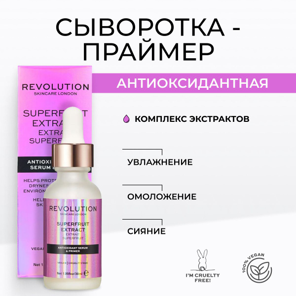 REVOLUTION SKINCARE Сыворотка-праймер для лица Superfruit Extract ...