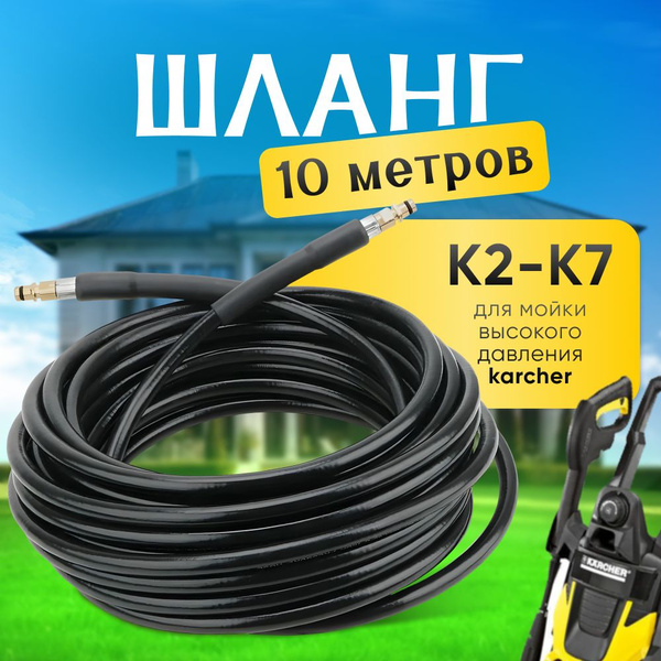 Шланг высокого давления для Karcher (Керхер) K2-K7 10 метров (штуцер ...