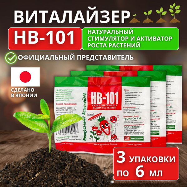 Удобрение HB 101 стимулятор роста для растений 3 флакона по 6 мл ...