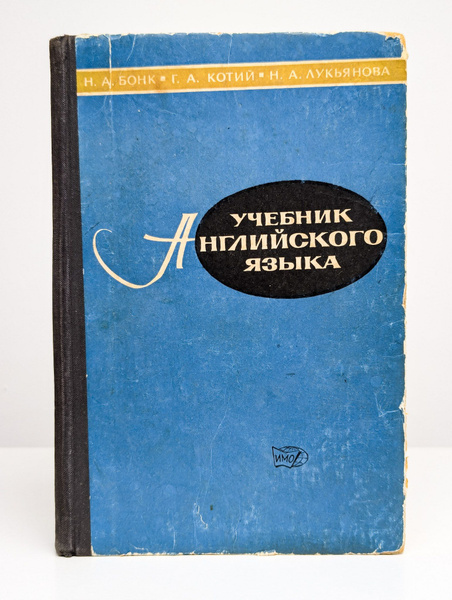 Учебник английского языка. Часть 1 | Бонк Наталья Александровна ...