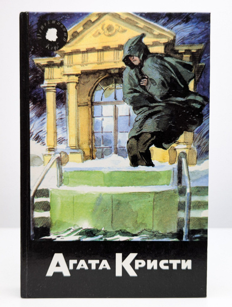 Агата Кристи. Собрание сочинений. Том 50. Книга 2 | Кристи Агата ...