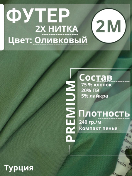 Футер 2х нитка ткань для шитья, отрез 100х185см., качество пенье ...