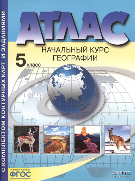 Атлас с комплектом контурных карт. Начальный курс географии. 5 класс ...