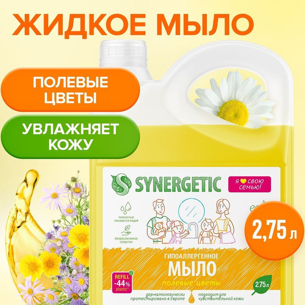 Жидкое мыло SYNERGETIC "Полевые цветы" 2.75л - купить с доставкой по ...