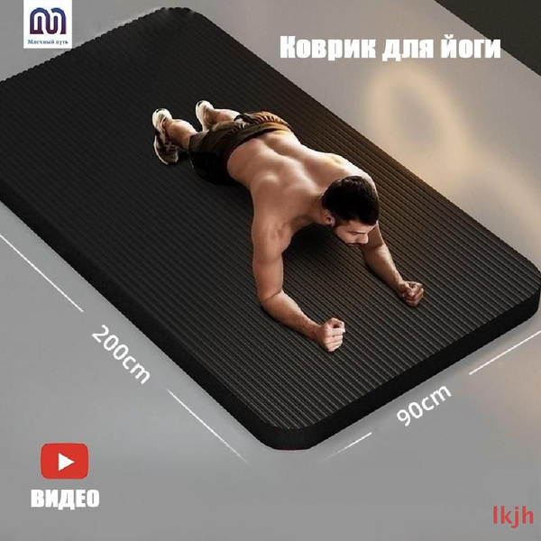 Коврик для йоги и фитнеса спортивный 200*90*2cm купить c доставкой на ...
