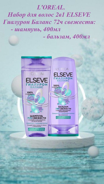 L'OREAL. Набор для волос 2в1 ELSEVE Гиалурон Баланс 72ч свежести ...
