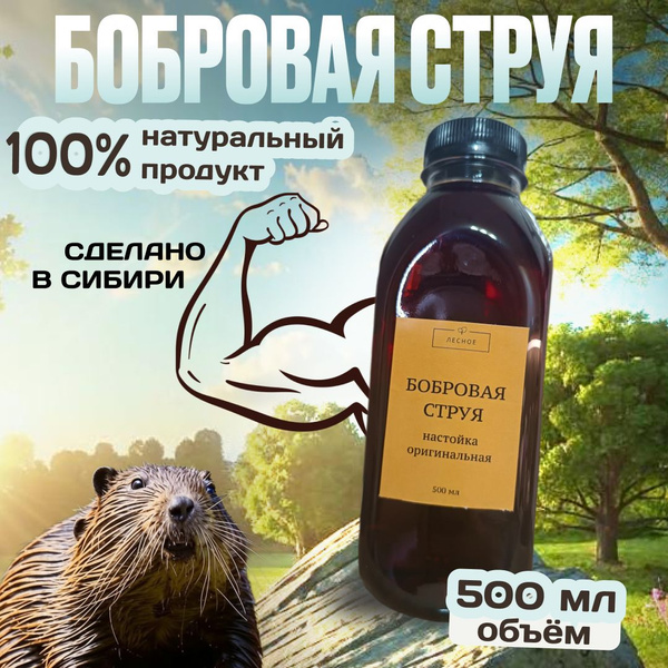 Бобровая струя настойка 500 мл купить на OZON по низкой цене (1622980570)