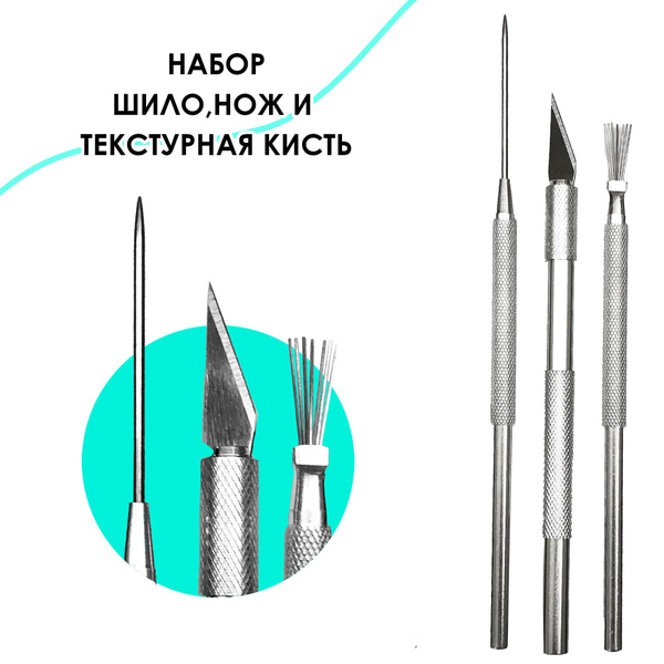 Набор инструментов для лепки - шило, текстурная кисть, макетный нож ...