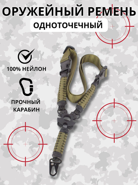Оружейный ремень одноточечный - купить с доставкой по выгодным ценам в ...