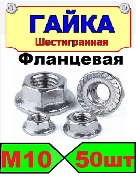 Гайка c фланцем М10, 50 шт., оцинкованная, с зазубринами, зубчатая, DIN ...