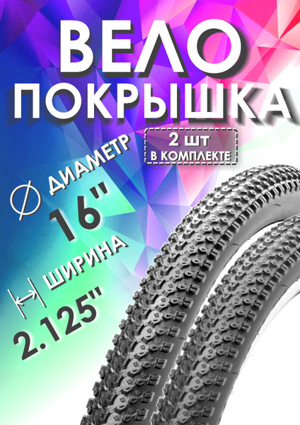 Вело покрышки 16" х 2.125", 2 штуки - купить с доставкой по выгодным ...