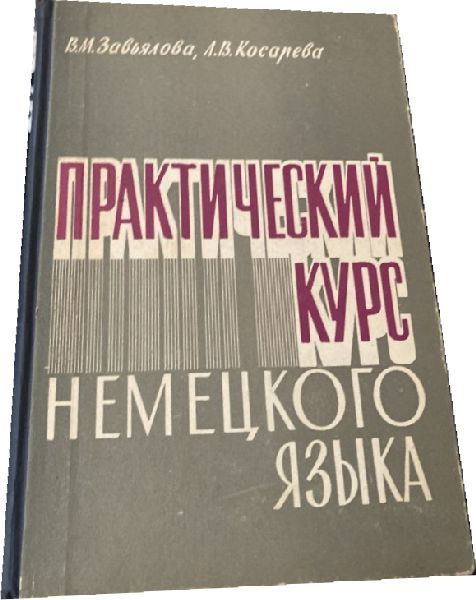 Практический курс немецкого языка. | Завьялова В. - купить с доставкой ...