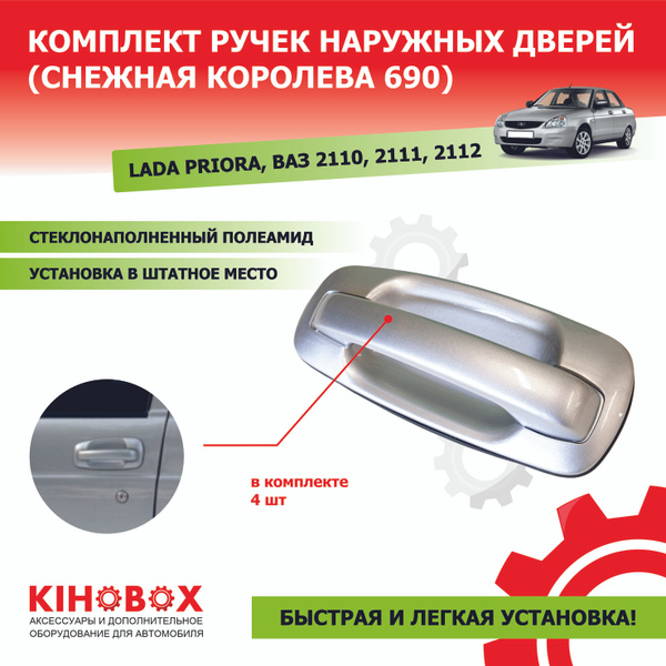 Ручки евро Приора 2170-2172, ВАЗ 2110-2112 (снежная королева, комплект ...