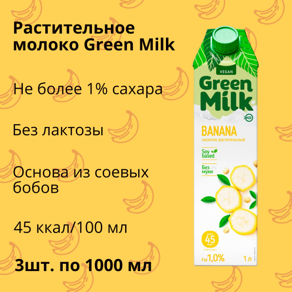 Банановое молоко Green Milk Banana на соевой основе 3 л - купить с ...