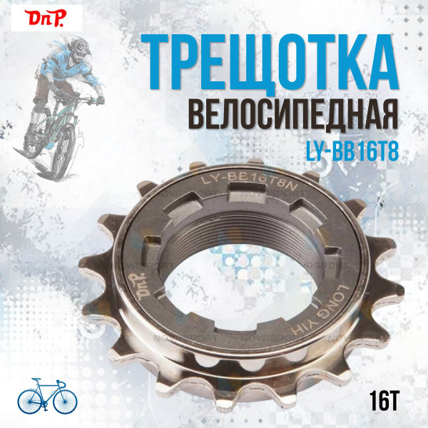 Трещотка на велосипед DNP LY-ВВ16Т8 16Т купить на OZON по низкой цене ...
