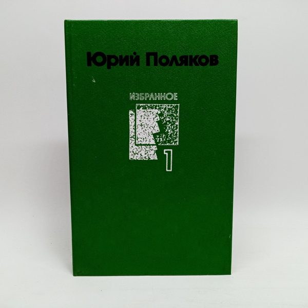 Юрий Поляков. Избранное, том 1. Автограф автора. | Поляков Юрий ...