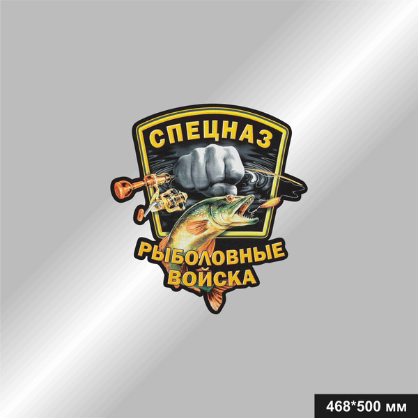 Наклейка на авто "СПЕЦНАЗ РЫБОЛОВНЫЕ ВОЙСКА", 468*500 мм - купить по ...