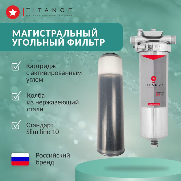 Угольный фильтр тонкой финишной очистки воды SL10 - TITANOF УПФ 1000 ...