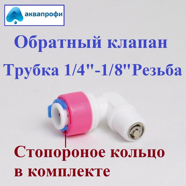 Обратный клапан угловой 1/4"-1/8", универсальный, для фильтр-систем с ...