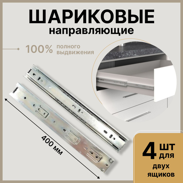 Направляющие шариковые 400 мм, мебельные для ящиков, 2 комплекта до 35 ...