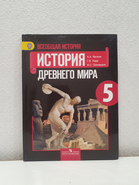 История Древнего мира. 5 класс./А.А.Вигасин. | Вигасин Алексей ...