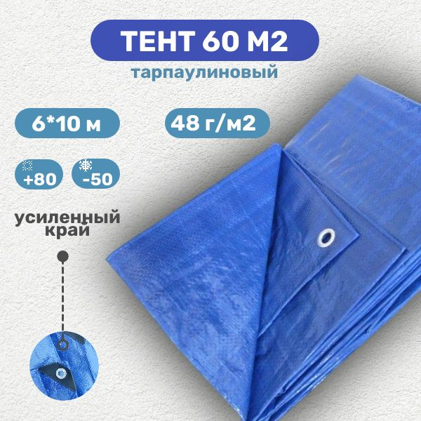 Тент укрывной защитный 6*10м (48 гр./м2) с люверсами - купить по ...