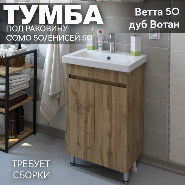 Тумба напольная "Ветта 50 дуб вотан" под раковину СОМО/Енисей 50 для ...
