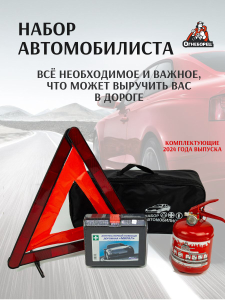 Набор аварийный для автомобилиста - купить с доставкой по выгодным ...