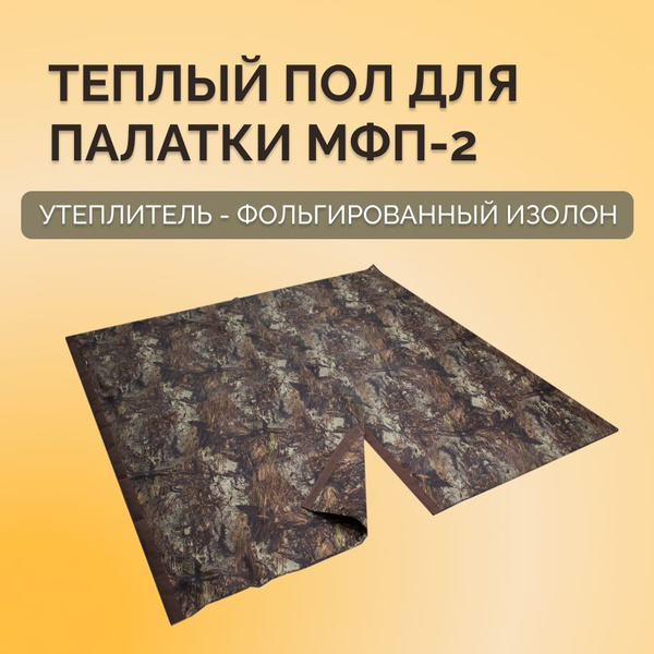 Пол для палатки МФП-2 теплый, 2 секции на липе, утепленный пол в ...