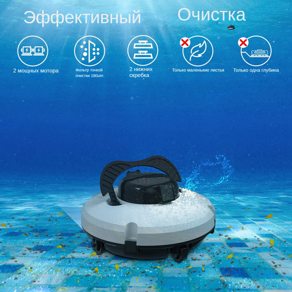 Автоматический интеллектуальный робот-пылесос для уборки плавательных ...