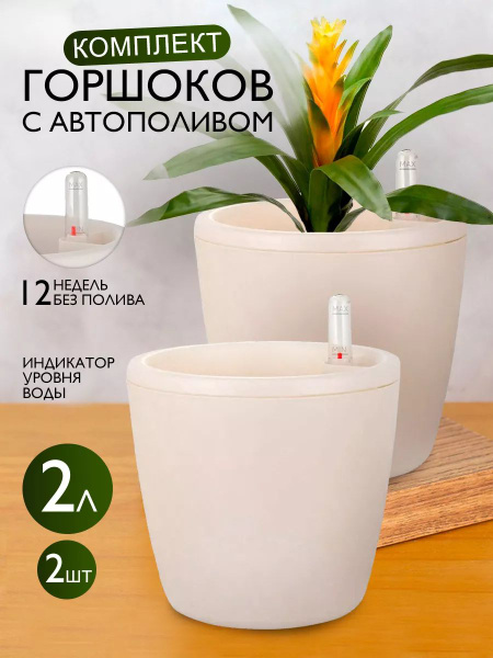 Горшок с автополивом, кашпо для цветов 2 л комплект - купить с ...