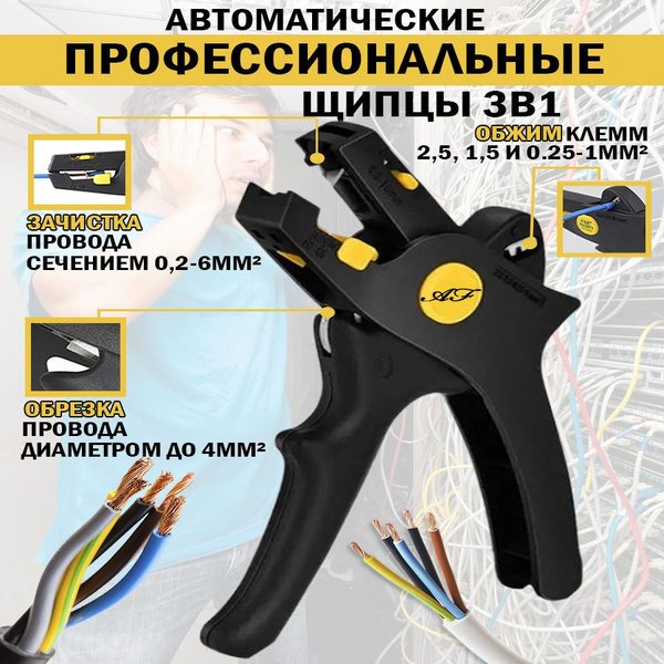 Стриппер для зачистки проводов/ Щипцы для зачистки электропроводов ...